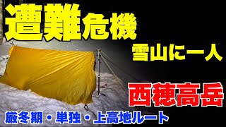 厳冬期・西穂高・雪山登山。遭難危機。単独、冬山、ビバーク【原点回帰、上高地、キャンプ、テント、ツェルト、ラッセル、ソロ、松本、寝袋、シュラフ、シュラフカバー】 [upl. by Richlad]