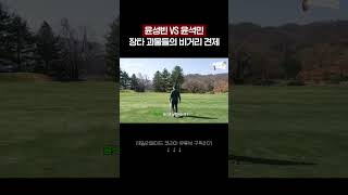 윤성빈 VS 윤석민 이것만큼은 질 수 없다 윤프로 골프로 EP03 [upl. by Ymor]