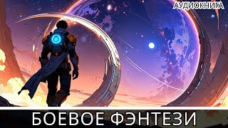 Аудиокнига фэнтези  litRPG  РеалРПГ  ЛитРПГ [upl. by Naitsirhk157]