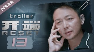 【抢先看Trailer】开端  Reset EP13（白敬亭赵今麦刘涛刘奕君黄觉刘丹） [upl. by Einahteb]