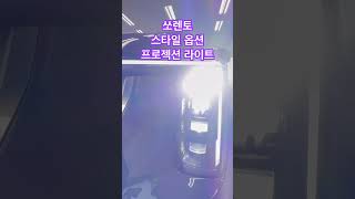 쏘렌토 스타일 옵션 프로잭션 라이트 쏘렌토 쏘렌토 스타일 옵션 [upl. by Isahella654]