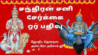 சந்திரன் சனி சேர்க்கைChandran Sani SerkkaiChandran Sani Serkkai Sani Serkkai chandran palangal [upl. by Airdna919]