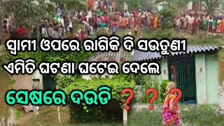 ଦେଖିଲେ ବିଶ୍ୱାସ କରିବେ ନାହଁ  ଏମିତି ଘଟଣା ହେଲା bishasa karihau nahi amiti ghatana new odia vlog [upl. by Lavicrep]