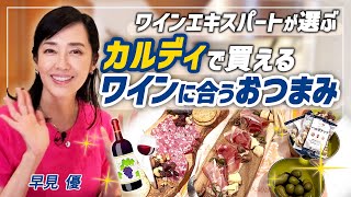 【ワインに合う】カルディで買える絶品おつまみを紹介！ [upl. by Clements]