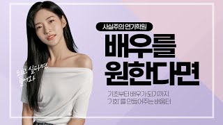 배우를 원하는 사람들 주목  사실주의 연기아카데미 [upl. by Eseela]