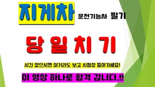 지게차 운전기능사 필기당일치기 벼락치기 이 영상 하나로 끝내세요 시간 없으신 분들은 꼭 이거라도 보시고 시험장 들어가세요 올 인원합격 직선 코스 [upl. by Moyna]