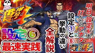 【番長４】 設定６実践 番長３が帰ってきた？！ 設定１との比較で設定差を解説！！ [upl. by Dopp]