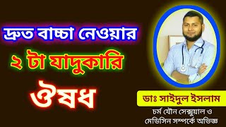 দ্রুত বাচ্চা নেওয়ার ২ টা যাদুকারি ঔষধ।Faster Conceiving MedicinesDrSaidulIslam [upl. by Jeminah]