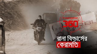 রানা বিল্ডার্সের কেরামতি  Investigation 360 Degree  EP 361  Jamuna TV [upl. by Vasquez]