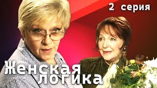 Женская логика 2 серия  Драма детектив сериал с Алисой Фрейндлих [upl. by Intihw]