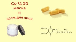 Коэнзим Q10 Маска для лица и универсальный бальзам [upl. by Creighton]