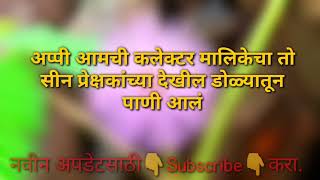 अप्पी आमची कलेक्टर मालिकेचा तो सीन प्रेक्षकांच्या देखील डोळ्यातून पाणी आलं [upl. by Yraunaj881]