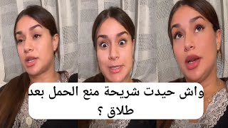 واش حيدت شريحة منع الحمل بعد طلاق ؟ [upl. by Yellas]