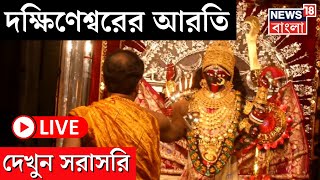 Kali Puja 2024 LIVE  Dakshineswar এর আরতি দেখুন সরাসরি  Bangla News [upl. by Laamak188]