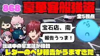 【ストグラ】527 868の客船強盗で護送パトカーを追い、ヘリから報告をするレダーがうますぎた！【切り抜き】 [upl. by Leticia]