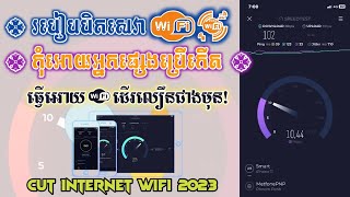 របៀបលួចបិតសេវា wifi កុំអោយអ្នកផ្សេងប្រើកើត😂 how to cut server WiFi 2023 ធ្វើអោយwifiដើរលឿន ១០០ [upl. by Adnoluy296]