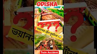 Coromandel Express Accidentকরমণ্ডেল এক্সপ্রেস দুর্ঘটনাshorts train facts shortvideo viral [upl. by Hagood]