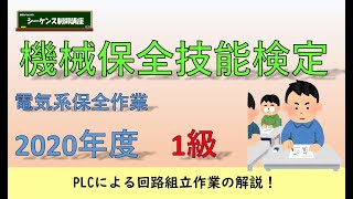 機械保全技能検定（電気系保全作業）2020年度1級のPLCによる回路組立作業の解説です。事前公開用の問題を使用します。 [upl. by Geibel]