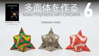 折り紙で多面体を作る６  Make Polyhedra with ORIGAMI 6 [upl. by Colville950]