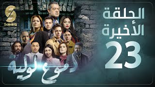 Dmou3 lawlia  دموع لولية  الحلقة الأخيرة  Episode 23 [upl. by Aztiram762]