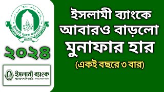 ২০২৪ সালেই ৩য় বারের মতো বাড়লো ইসলামী ব্যাংকের মুনাফার হার  দেখুন বিস্তারিত [upl. by Phineas]