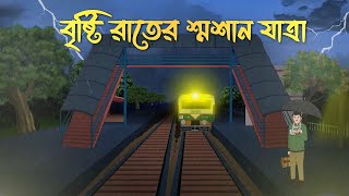 Bristi Rater Smashan Jatra  Bhuter Cartoon  Bangla Bhuter Golpo  Bhooter Bari Animation [upl. by Ecyt807]