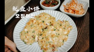 香酥Q弹的鱿鱼小饼，这个做法太好吃了，也能当做减肥餐来吃！ [upl. by Georgianna949]