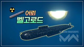 한 발에 9만짜리 핵어뢰 쏘는 꿀잼 잠수함 벨고로드 온라인  RF Belgorod K329 [upl. by Treborsemaj671]