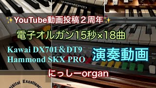 【ダイジェスト】YouTube動画投稿2周年〜電子オルガン15秒×18曲演奏動画〜 [upl. by Neehcas230]