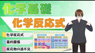 【化学基礎】化学反応式について [upl. by Arreip]