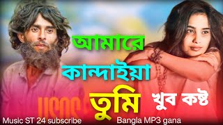 2024এত ভালোবাসি তোমায় তবু আমি দোষী Atto bhalobashi Tomay to vah ami Doshi Bangla new song [upl. by Rand]