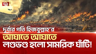 দুর্বার গতিতে এগিয়ে যাচ্ছে হিজবুল্লাহ   News  Ekattor TV [upl. by Elleimac]