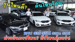 BMW S3 G20 ระหว่าง 320d 330e 330i เคลียร์ชัดทุกประเด็น ในงบใกล้เคียงกัน ตัวไหนคุ้มสุด  Grand Story [upl. by Oeflein572]