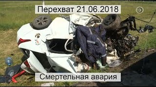 Перехват 21062018 Смертельная авария [upl. by Dent387]