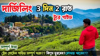 Darjeeling tour Plan  Darjeeling Tour Guide amp Budget দার্জিলিং ভ্রমণ গাইড  সিজন ও নন সিজনের খরচ😍 [upl. by Jamin863]