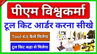 Pm Vishwakarma Tool Kit Kaise Melega  Pm Vishwakarma Tool Kit Order Kaise kare  Tool Kit Apply [upl. by Kcirdnekel]