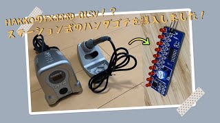 HAKKOのFX888D01SV！？ステーション式のハンダゴテを購入しました！ [upl. by Misha592]