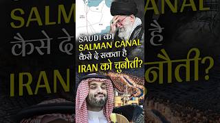 Saudi का Salman Canal कैसे दे सकता है Iran को चुनौती [upl. by Restivo539]