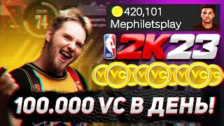 NBA2K23 ЛЕГЧАЙШИЕ 100000 VC В ДЕНЬ [upl. by Lynette]