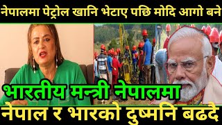 नेपालमा पेट्रोल खानि भेटिए पछि अचानक भारतीय मन्त्री नेपाल भ्रमण Nepal Petrol Ttation Dailek News [upl. by Terrijo583]