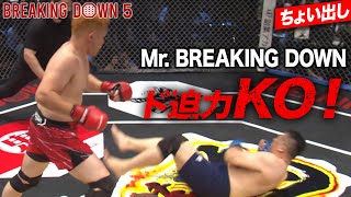 大迫力のワンパンKO！これがBREAKING DOWNだ！Mrブレイキングダウン VS アームレスリング元世界王者／ちょい出し｜723までアベマPPVで見逃し配信中 [upl. by Lilah]