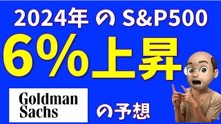 2024年のSampP500は6％上昇【Goldman Sachsの予想】【TOPIXも予想】 [upl. by Leay]