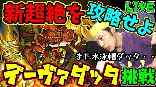 【モンスト】新超絶！デーヴァダッタ超絶初見攻略せよ！＆イザナミ廻でジョヤベルン運極周回！ まったり生放送【マルチ参加者募集】 [upl. by Aigil]