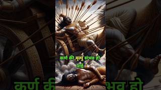 Why was karna not dying and how did he died mahabharat karna karnadeath shorts [upl. by Sanborn]