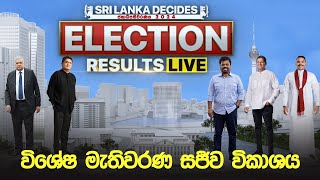 ALL ISLAND FINAL RESULT  පළමු ඡන්ද ගණනය කිරීමට අනුව සමස්ත ප්‍රතිඵලය [upl. by Franciska]