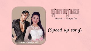 ផ្កាកប្បាស  Niroth ft Tempo Tris  speed up song [upl. by Nero]