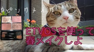 【美容】ETVOSを使ってピンクメイク【春】 [upl. by Ruhtua]