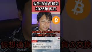 【仮想通貨の税金】2025年に改正？ [upl. by Neelrahc]