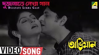 Dujanate Lekha Gaan  Abhiman  Bengali Movie Song  Kishore Kumar [upl. by Labinnah]