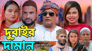 সিলেটি নাটক  দুবাইর দামান  Sylheti Natok  Dubair Daman  Tera Miya  Emon  Eid Natok 2024 [upl. by Ahcsat]